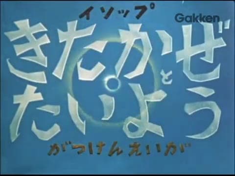 Kitakaze to Taiyou