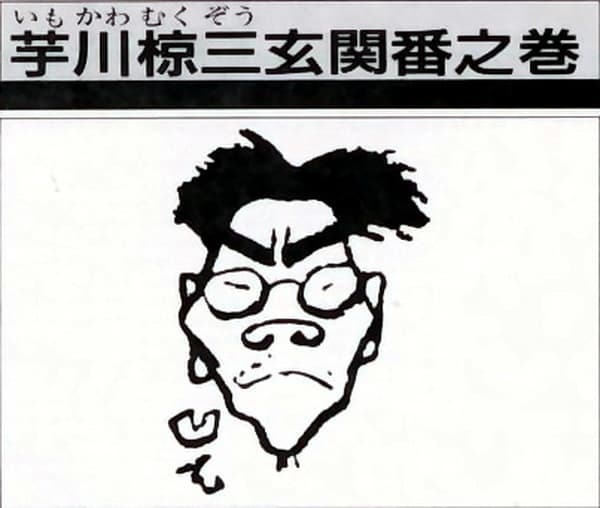 Imokawa Mukuzo: Genkanban no Maki
