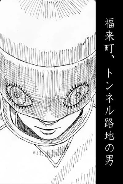 Fukarai-chou, Tunnel Roji no Otoko