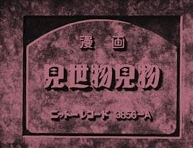 Misemono Kenbutsu