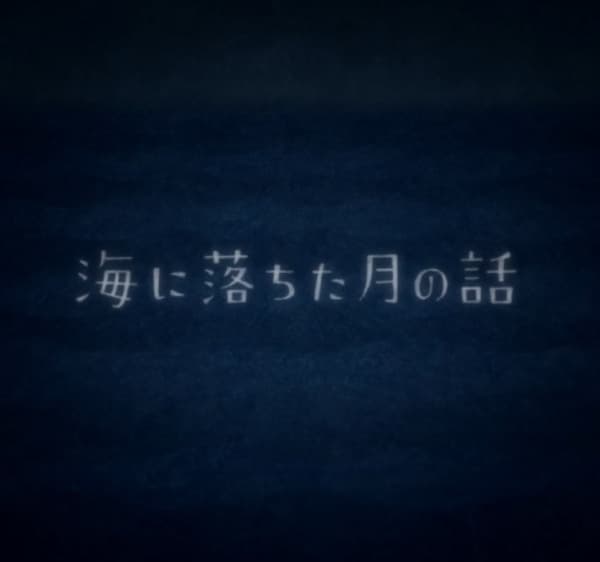 Umi ni Ochita Tsuki no Hanashi