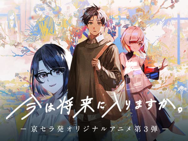 Ima wa Shourai ni Hairimasu ka.