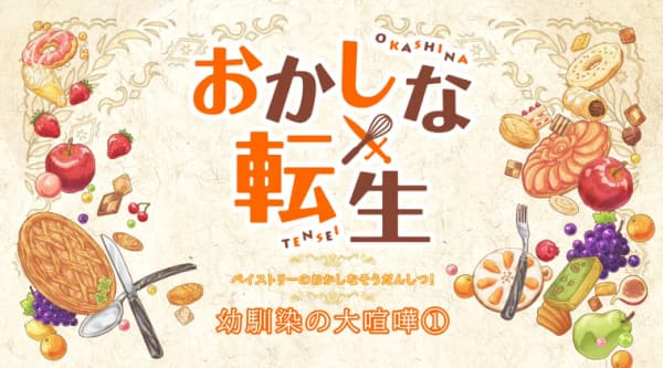 Okashi na Soudanshitsu!