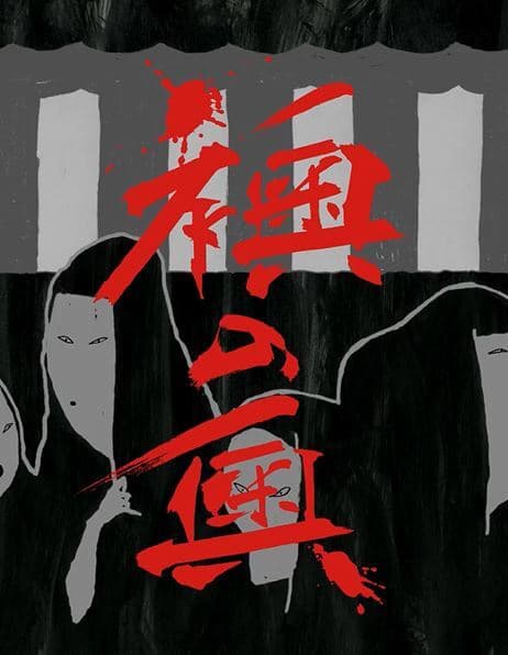 Fusuma no Oku