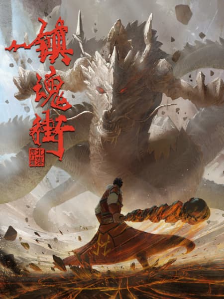 Zhen Hun Jie 2nd Season: Chongzhi Ban