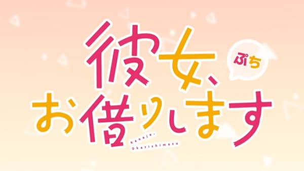 Kanojo, Okarishimasu Petit 3rd Season