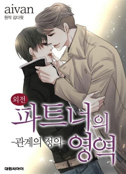 Partner-ui Yeong-yeog