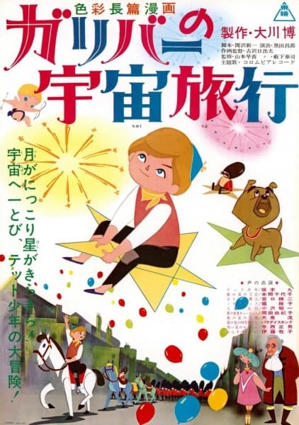Gulliver no Uchuu Ryokou