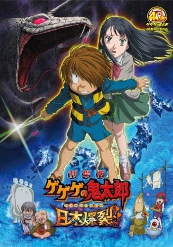 Gegege no Kitarou: Nippon Bakuretsu