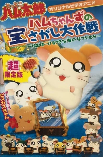 Tottoko Hamtarou OVA 2: Hamuchanzu no Takara Sagashi Daisaku - Hamuha! Suteki na Umi no Natsuyasumi